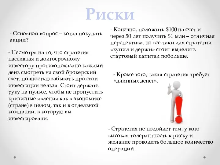 Риски - Основной вопрос – когда покупать акции? - Несмотря на то,