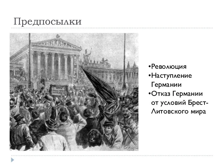 Предпосылки Революция Наступление Германии Отказ Германии от условий Брест-Литовского мира