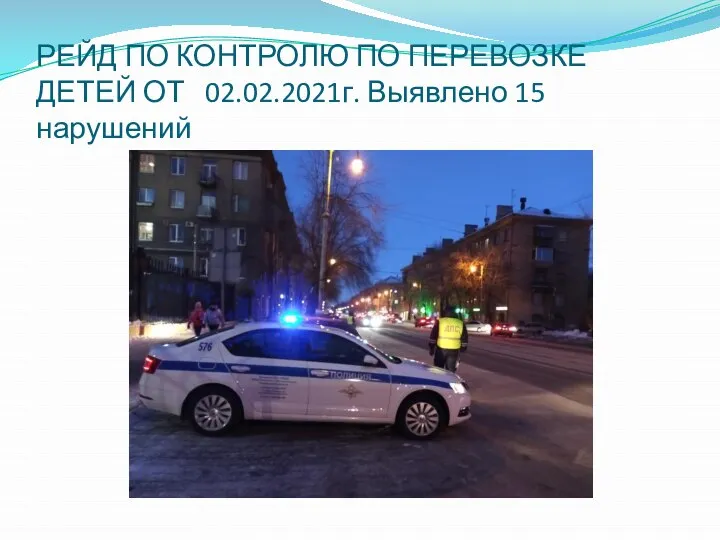 РЕЙД ПО КОНТРОЛЮ ПО ПЕРЕВОЗКЕ ДЕТЕЙ ОТ 02.02.2021г. Выявлено 15 нарушений