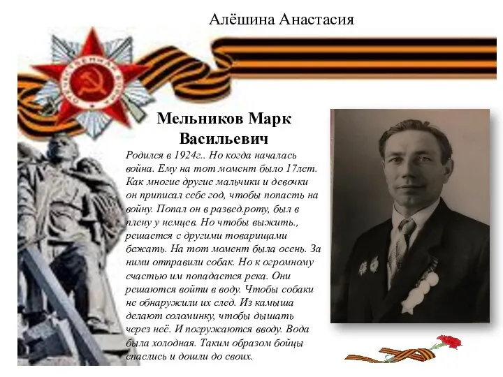 Алёшина Анастасия Мельников Марк Васильевич Родился в 1924г.. Но когда началась война.
