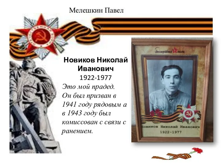 Новиков Николай Иванович 1922-1977 Это мой прадед. Он был призван в 1941