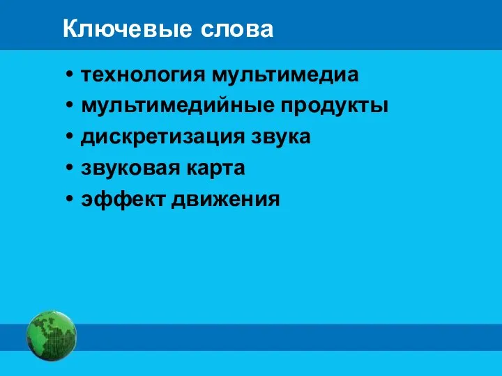 Ключевые слова технология мультимедиа мультимедийные продукты дискретизация звука звуковая карта эффект движения