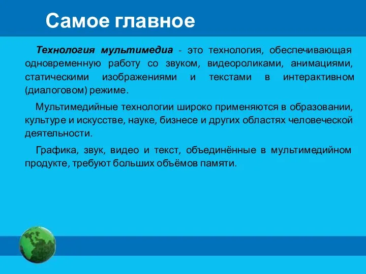 Самое главное Технология мультимедиа - это технология, обеспечивающая одновременную работу со звуком,