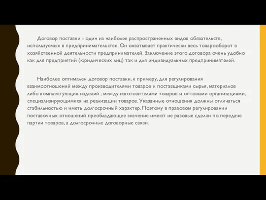 Договор поставки - один из наиболее распространенных видов обязательств, используемых в предпринимательстве.