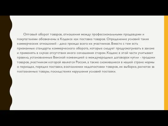 Оптовый оборот товаров, отношения между профессиональными продавцами и покупателями обозначены в Кодексе