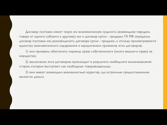 Договор поставки имеет такую же экономическую сущность (возмездная передача товара от одного