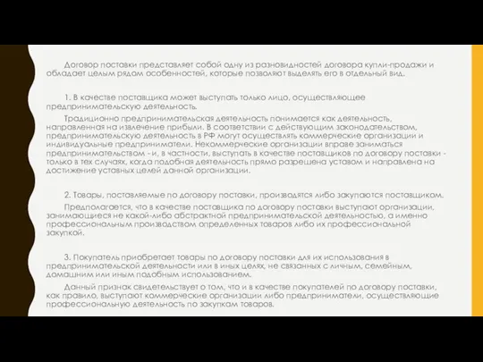 Договор поставки представляет собой одну из разновидностей договора купли-продажи и обладает целым