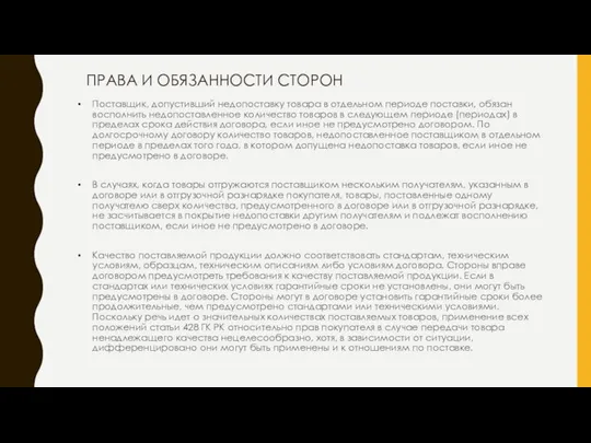 ПРАВА И ОБЯЗАННОСТИ СТОРОН Поставщик, допустивший недопоставку товара в отдельном периоде поставки,