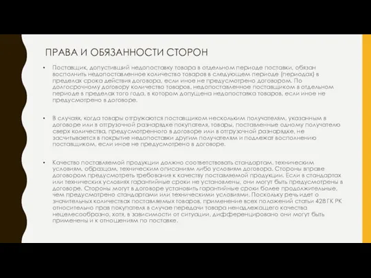 ПРАВА И ОБЯЗАННОСТИ СТОРОН Поставщик, допустивший недопоставку товара в отдельном периоде поставки,