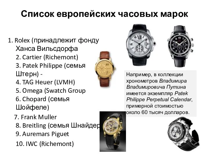 Список европейских часовых марок 1. Rolex (принадлежит фонду Ханса Вильсдорфа 2. Cartier