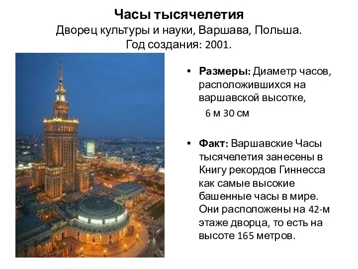Часы тысячелетия Дворец культуры и науки, Варшава, Польша. Год создания: 2001. Размеры: