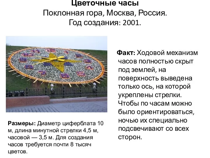 Цветочные часы Поклонная гора, Москва, Россия. Год создания: 2001. Факт: Ходовой механизм