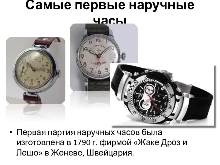 Самые первые наручные часы Первая партия наручных часов была изготовлена в 1790