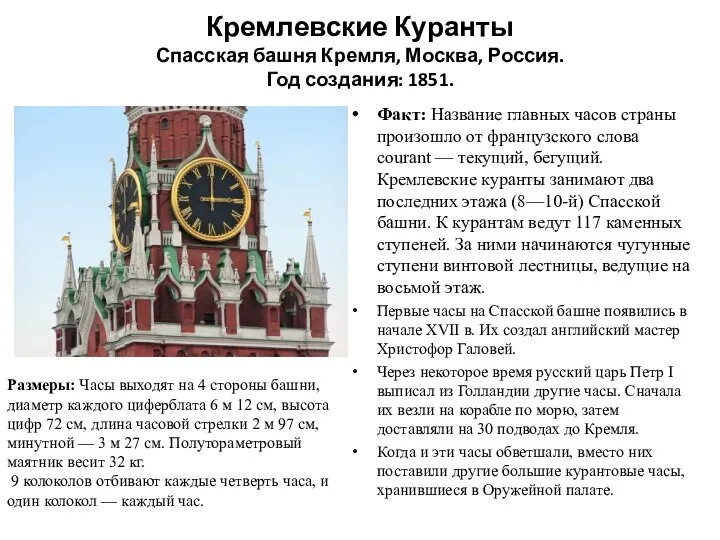Кремлевские Куранты Спасская башня Кремля, Москва, Россия. Год создания: 1851. Факт: Название