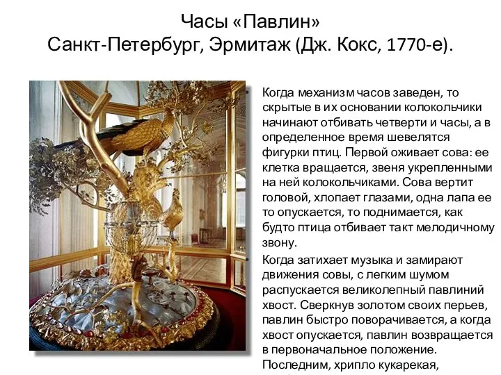 Часы «Павлин» Санкт-Петербург, Эрмитаж (Дж. Кокс, 1770-е). Когда механизм часов заведен, то