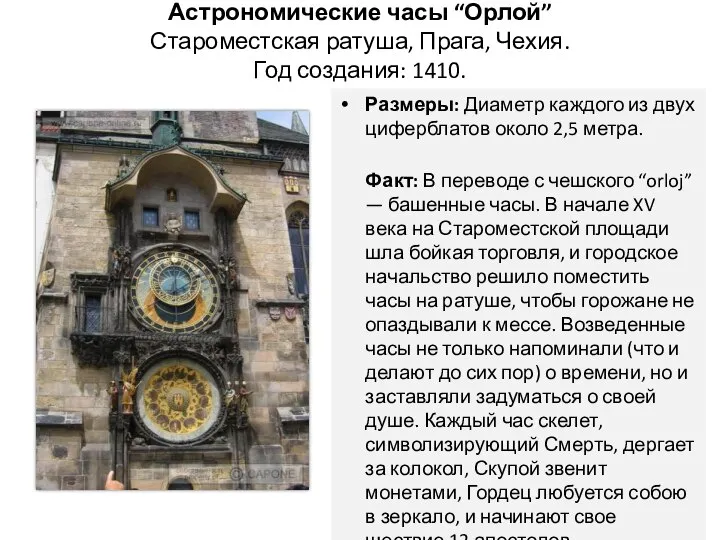 Астрономические часы “Орлой” Староместская ратуша, Прага, Чехия. Год создания: 1410. Размеры: Диаметр