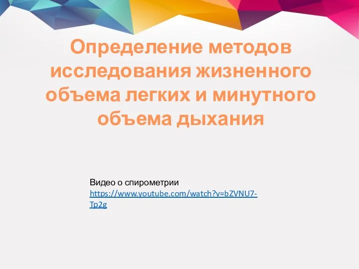 Определение методов исследования жизненного объема легких и минутного объема дыхания Видео о спирометрии https://www.youtube.com/watch?v=bZVNU7-Tp2g