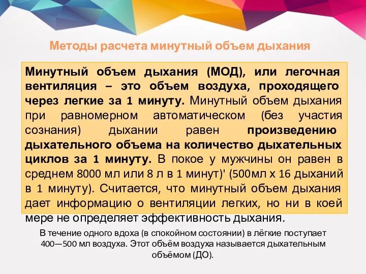 Минутный объем дыхания (МОД), или легочная вентиляция – это объем воздуха, проходящего