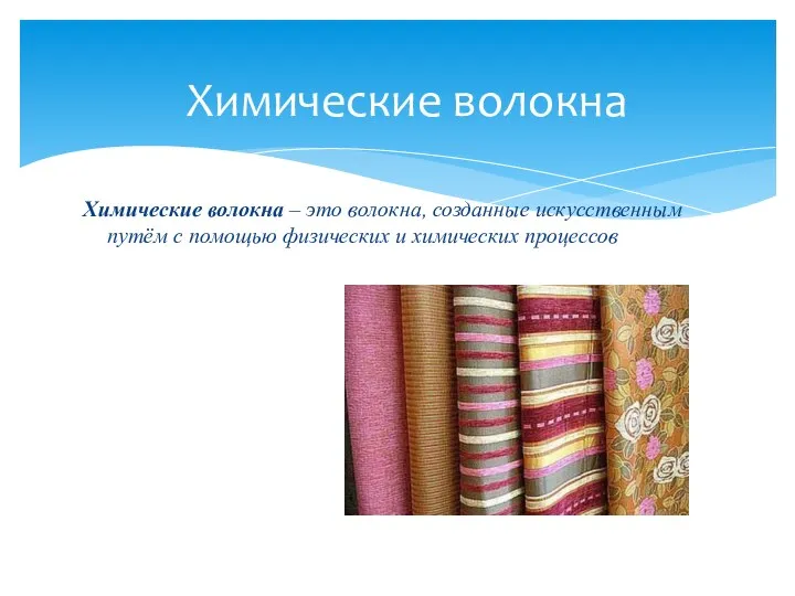 Химические волокна – это волокна, созданные искусственным путём с помощью физических и химических процессов Химические волокна