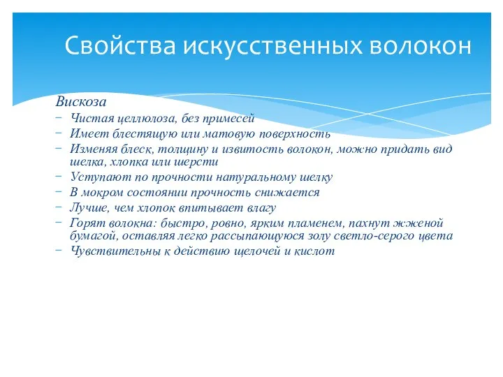 Вискоза Чистая целлюлоза, без примесей Имеет блестящую или матовую поверхность Изменяя блеск,