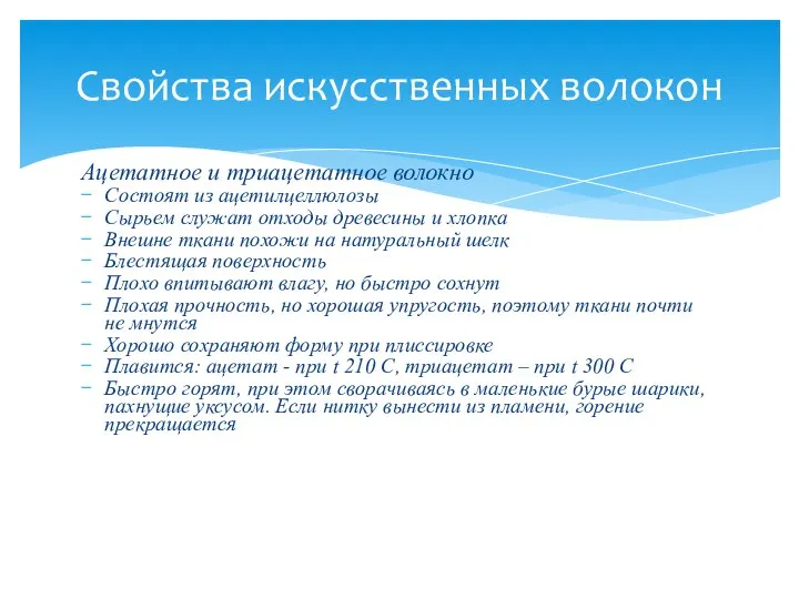 Ацетатное и триацетатное волокно Состоят из ацетилцеллюлозы Сырьем служат отходы древесины и