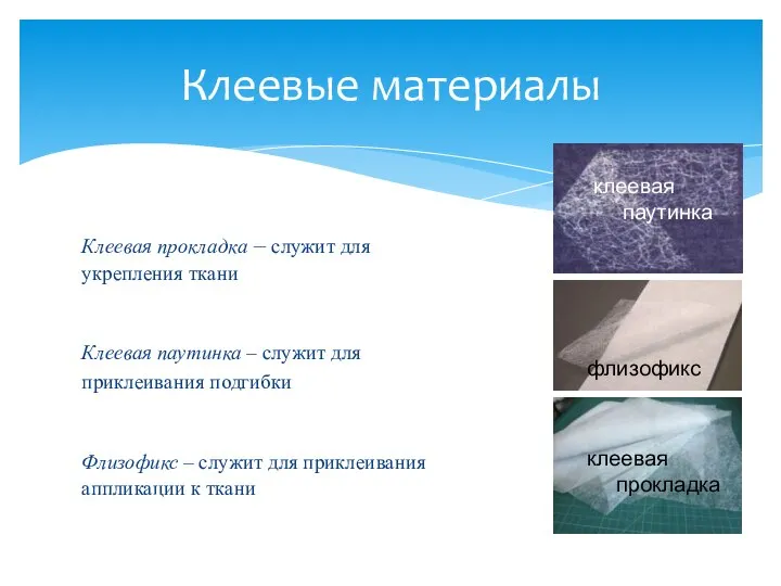 Клеевая прокладка – служит для укрепления ткани Клеевая паутинка – служит для