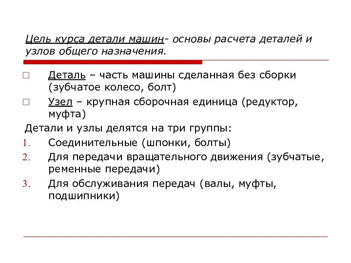 Цель курса детали машин- основы расчета деталей и узлов общего назначения. Деталь