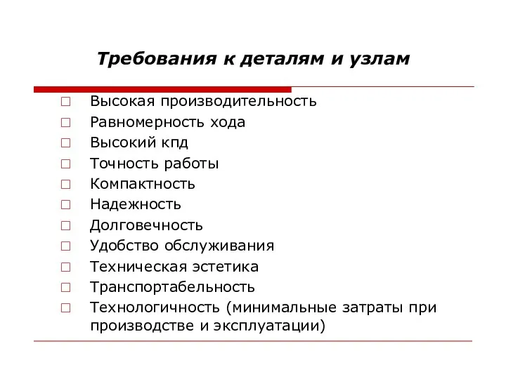 Требования к деталям и узлам Высокая производительность Равномерность хода Высокий кпд Точность