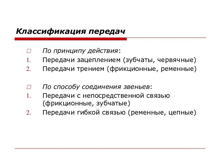 Классификация передач По принципу действия: Передачи зацеплением (зубчаты, червячные) Передачи трением (фрикционные,