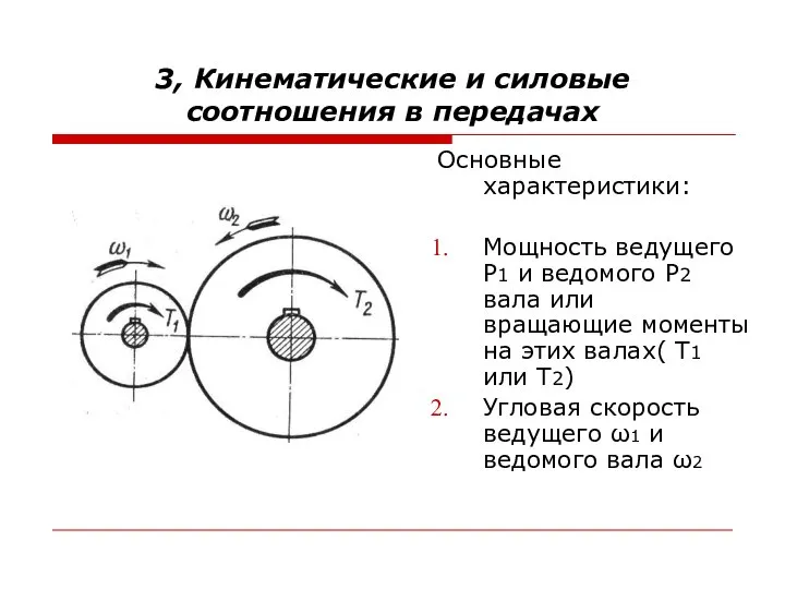 3, Кинематические и силовые соотношения в передачах Основные характеристики: Мощность ведущего Р1