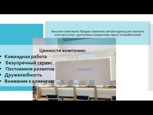 Миссия компании Предоставление автовладельцам полного спектра услуг, доступных широкому кругу потребителей Ценности