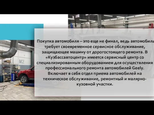 Покупка автомобиля – это еще не финал, ведь автомобиль требует своевременное сервисное