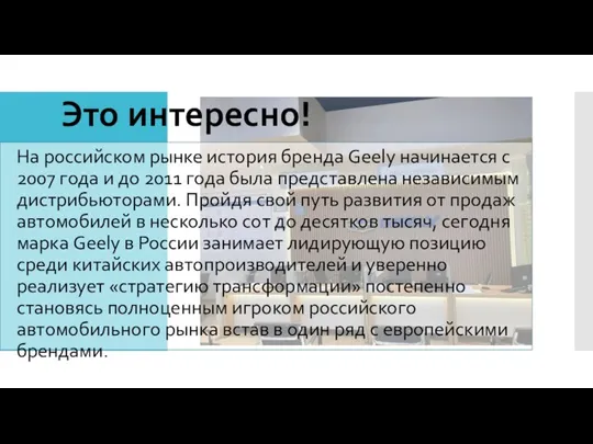 На российском рынке история бренда Geely начинается с 2007 года и до