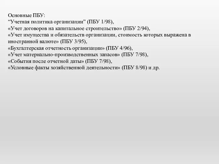 Основные ПБУ: “Учетная политика организации” (ПБУ 1/98), «Учет договоров на капитальное строительство»