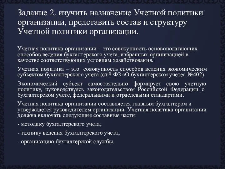 Задание 2. изучить назначение Учетной политики организации, представить состав и структуру Учетной