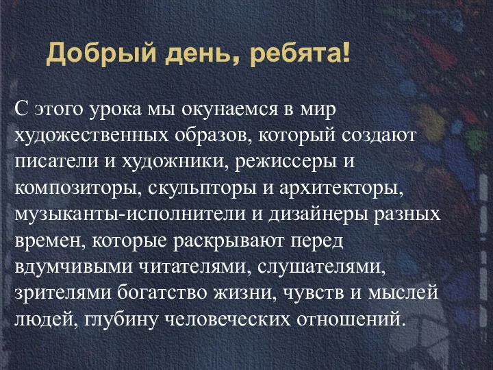 Добрый день, ребята! С этого урока мы окунаемся в мир художественных образов,