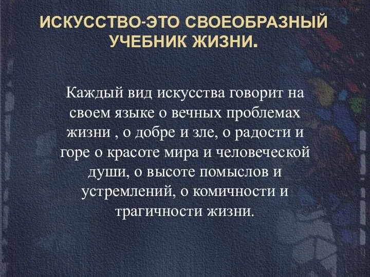 ИСКУССТВО-ЭТО СВОЕОБРАЗНЫЙ УЧЕБНИК ЖИЗНИ. Каждый вид искусства говорит на своем языке о