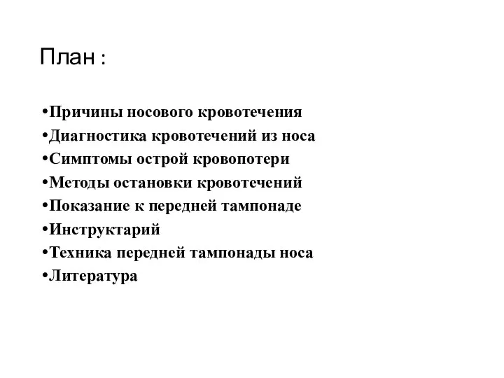 План : Причины носового кровотечения Диагностика кровотечений из носа Симптомы острой кровопотери