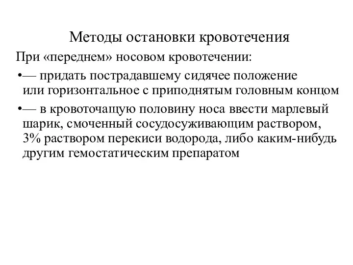 Методы остановки кровотечения При «переднем» носовом кровотечении: — придать пострадавшему сидячее положение