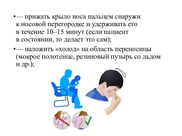 — прижать крыло носа пальцем снаружи к носовой перегородке и удерживать его