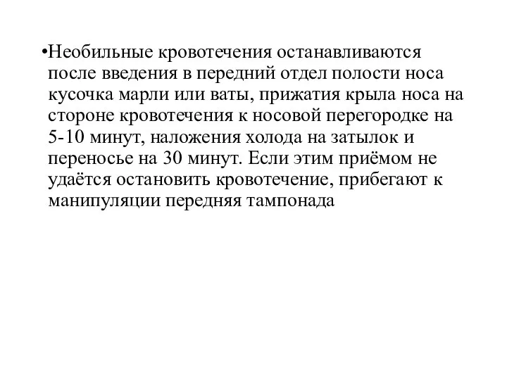 Необильные кровотечения останавливаются после введения в передний отдел полости носа кусочка марли