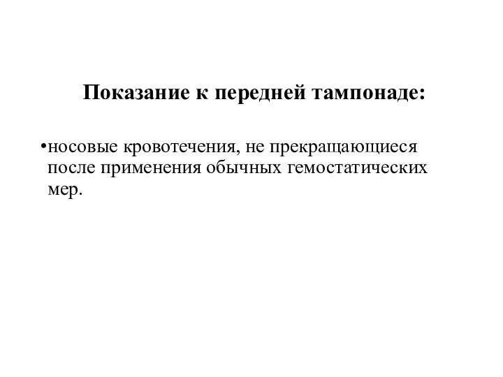 Показание к передней тампонаде: носовые кровотечения, не прекращающиеся после применения обычных гемостатических мер.