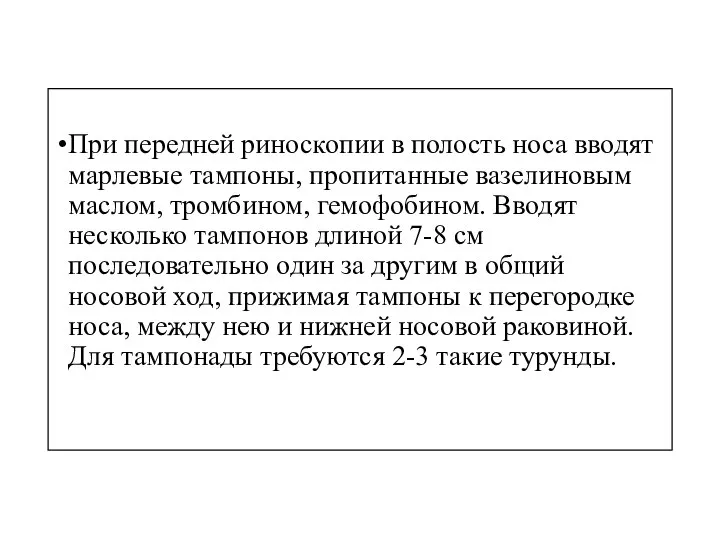 При передней риноскопии в полость носа вводят марлевые тампоны, пропитанные вазелиновым маслом,