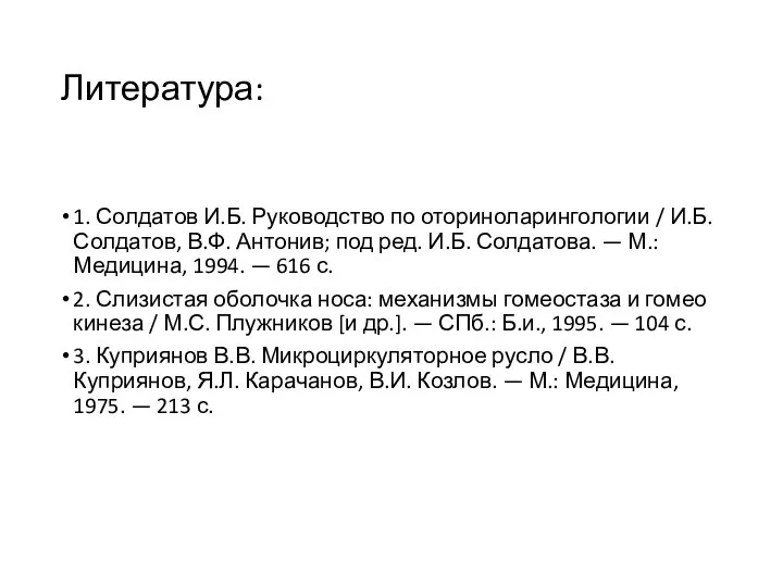 Литература: 1. Солдатов И.Б. Руководство по оториноларингологии / И.Б. Солдатов, В.Ф. Антонив;