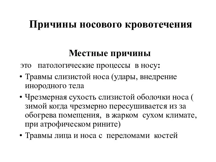 Местные причины это патологические процессы в носу: Травмы слизистой носа (удары, внедрение