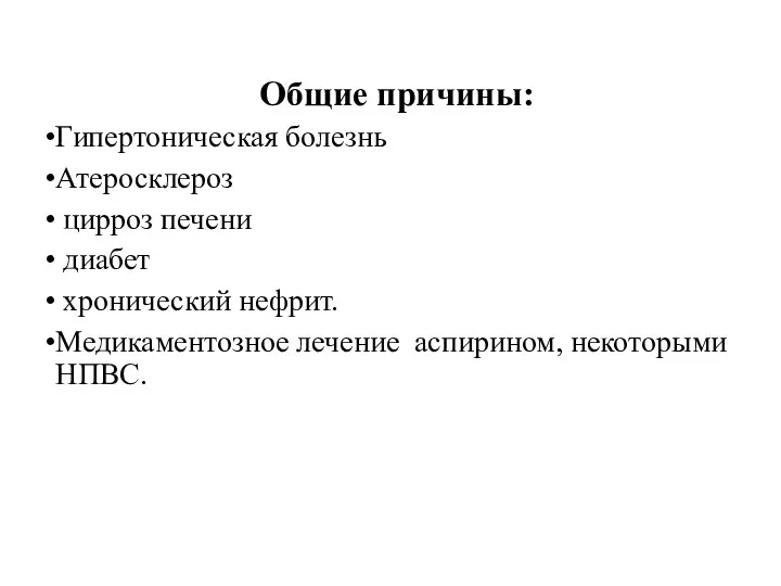 Общие причины: Гипертоническая болезнь Атеросклероз цирроз печени диабет хронический нефрит. Медикаментозное лечение аспирином, некоторыми НПВС.