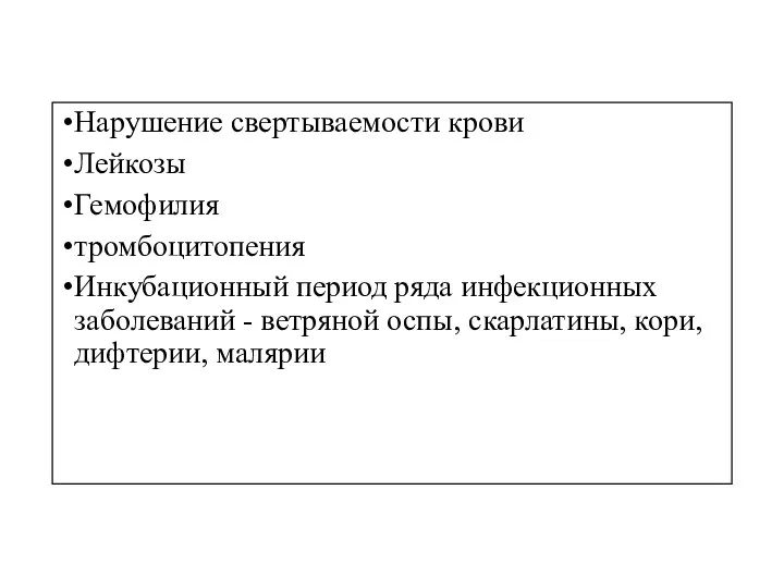 Нарушение свертываемости крови Лейкозы Гемофилия тромбоцитопения Инкубационный период ряда инфекционных заболеваний -