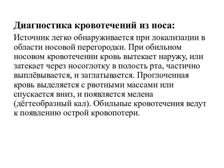 Диагностика кровотечений из носа: Источник легко обнаруживается при локализации в области носовой