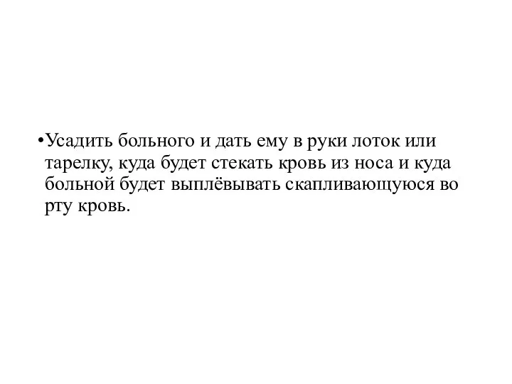 Усадить больного и дать ему в руки лоток или тарелку, куда будет