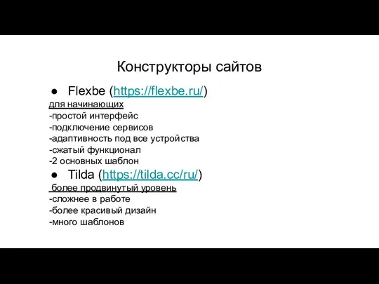 Конструкторы сайтов Flexbe (https://flexbe.ru/) для начинающих -простой интерфейс -подключение сервисов -адаптивность под